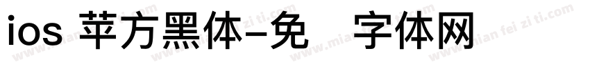 ios 苹方黑体字体转换